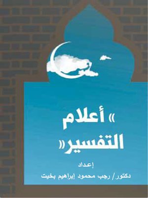 cover image of أعلام التفسير